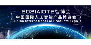 2021南京国际人工智能展览会